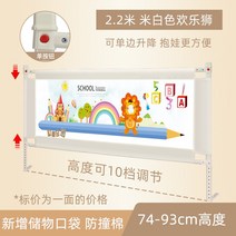 아이 낙상방지 범퍼 펜스 안전바 보호대 침대안전가드 사이드레일, 단면, 싱글리프트2.2m환락사자{빅포켓+높이93CM}