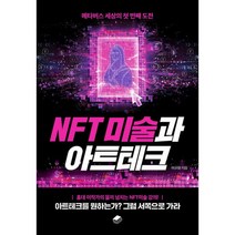NFT 미술과 아트테크 : 메타버스 세상의 첫 번째 도전, 이규원 (지은이), 북스토리지
