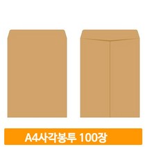 크라프트 양면 봉투 100장 A4 우편용 사각 서류 행정 사무실 문서 오피스
