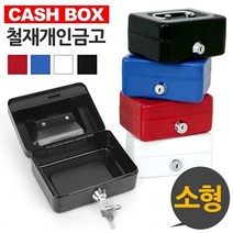 캐시박스 철재 개인금고 소형 돈통 철재금고 소형금고 금고소품 카운터금고, 블루