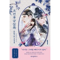 조선후궁실록 1:호란기연 | 유오디아 장편소설, 위즈덤하우스