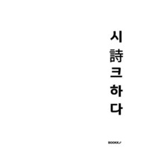 시詩크하다, BOOKK(부크크), 9791137232457, 김은영,이소은,서하늘,강성화 저/강성화 편