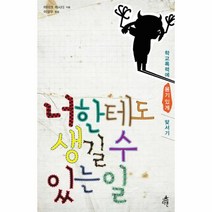 웅진북센 너한테도 생길수 있는일 학교 폭력에 용기있게 맞서기
