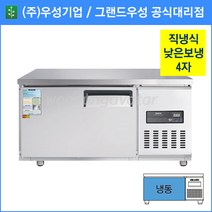 그랜드우성 낮은보냉테이블 고급형 낮은 테이블 냉동고 1200(CWSM-120LFT), 기계실 우측