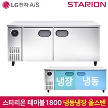 스타리온 테이블냉동장고1800 SR-T18ASE 올스텐, 서울무료