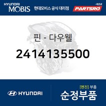 핀-다우웰 (2414135500) 그랜저/다이너스티 그랜저XG 그랜저TG 마르샤 쏘나타EF 쏘나타NF 에쿠스 제네