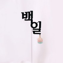 백일(한글) 태슬토퍼, 백일(한글)태슬토퍼_블루