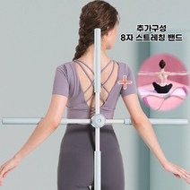 스트레칭 운동 기구 2종 등펴기 어깨펴기 운동 십자봉 밸런스바 8자 스트레칭밴드