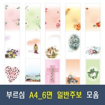 부르심 A4 6면 일반 교회 주보 용지 21종 모음 (1속 100매), 21.A4_6면_280 x 100매