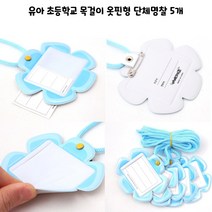 명찰 이름표 유치원 초등학생 예비초 단체 옷핀 목걸이형 5개믂음, 옥색