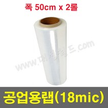 공업용랩 18mic (50cm) - 2롤 / 국산정품 포장용랩 보호랩 스트레치필름 파레트포장용랩 점착보호필름
