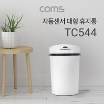 COMS 자동 모션센서 휴지통 쓰레기통 대형 주방 거실 사무실 10L [TC544], 1개