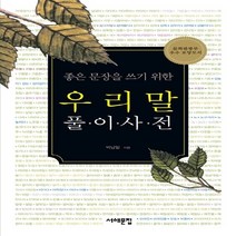 새책-스테이책터 [좋은 문장을 쓰기 위한 우리말 풀이사전] -글쓰기 출간 20041007 판형 128x188(B6) 쪽, 좋은 문장을 쓰기 위한 우리말 풀이사전