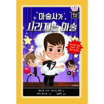 마술 가게 4 : 마술사가 사라지는 마술, 국민서관