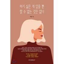하기 싫은 게 있을 뿐 할 수 없는 것은 없다, 한국경제신문i, 박경 저