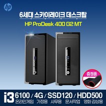 HP PRODESK 400G2 i3 6세대 스카이레이크 정품 HP 데스크탑 PC 윈도우7 프로 사무용 가정용, 윈도우10 홈, HP400G2/i3-6100/4G/S120G/H500G