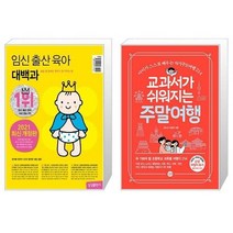 유니오니아시아 임신 출산 육아 대백과 2021 2022년 개정판 + 교과서가 쉬워지는 주말여행, [단일상품]