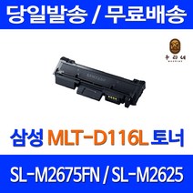 토너천국 삼성 SL-M2675FN 토너 대용량 MLT-D116L SLM2625 팩스기 MLT-D116S 삼성전자 팩스 프리미엄 복합기 SL2625 오피스, 1개입, 대용량 호환 토너 품질보장 판매자 A/S보장