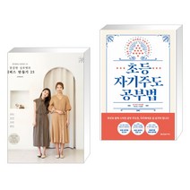 (서점추천) 소잉 하루에 Vol.24 깔끔한 실루엣의 원피스 만들기 25 + 초등 자기주도 공부법 (전2권)