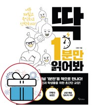 딱 1분만 읽어봐 - 책갈피볼펜 제공