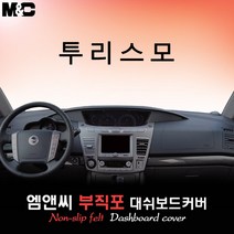 코란도 투리스모(2017년형) 대쉬보드커버 [부직포원단], 부직포원단, 블랙테두리, 쌍용