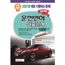 운전면허 실출문제 2종 보통 1000문항(2021)(8절), 크로바