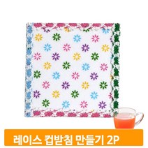 펠트지 컵받침 도안 2개 양면 만들기 키트 꾸미기 레이스 작품 행사 어린이집