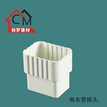 선홈통 강철 방 빌라 처마 빗물 탱크 PVC 철물 엘보 빗물받이 부속 홈통 우수관 후레싱 배수관 파이프, 인터페이스입니다