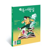지학사 중학독서평설 1년 정기구독, 10월호
