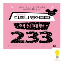 길벗이지톡 디즈니 영어회화 핵심패턴 233, 없음