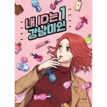 웅진북센 내 ID는 강남미인 1, One color | One Size@1