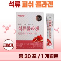 간편하게 섭취하는 저분자 석류 피쉬 콜라겐 분말 30포 1개월분 . 젤텍사 피쉬콜라겐 어린 콜라겐 1000 달톤 여성 미인 미녀 20대 30대 콜라젠 피시 어류 천연 석류즙, 3통(90포), 90g