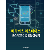 더스페이스 메타버스 코스피200 선물옵션전략, 편집부