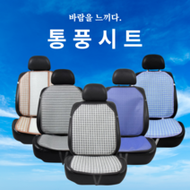 국산 차량용 매쉬 통풍시트커버 운전석 여름방석, one size, 통풍시트:체크블루, 1개