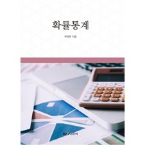 확률통계, 경문사, 박정현 저