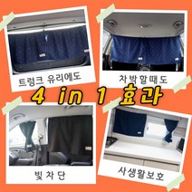 공감더드림 자동차 암막 햇빛가리개 차박 커튼 자외선 차단 차량가림막, 펄블랙, 1개