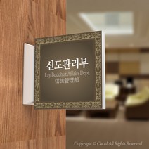 카시드 PLSA101 돌출표찰 표지판 팻말 실명판 도어사인 문패 회사 사무실 교회 병원 군부대, 150*150mm