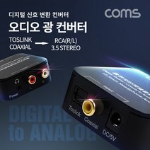 (판매수수료 : 5.8 %)partscanner 오디오 광 컨버터 / 디지털 to 아날로그 변환 (Optical/Coaxial to 2RCA/3.5 stereo