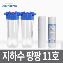 오스터 뉴팡팡11호 (고운모래제거+미세석회석제거) 지하수 정수기, 투명(3키로수압용), 25A, FARG감압밸브25A