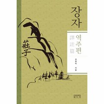 [성균관대학교출판부]장자 역주편 (양장), 성균관대학교출판부, 김정탁