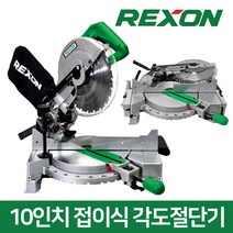렉슨 M-2509R 10인치 접이식 레이저 각도절단기 컷팅기
