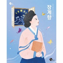 조선 최초의 여중군자 장계향 여성 인물 도서관 3, 상품명