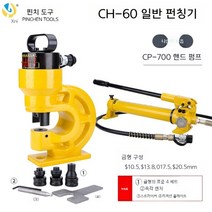 유압 펌프 펀칭기 철판 타공기 자동, CP-700 핸드 펌프