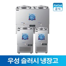 그랜드 우성 육수냉장고 외통 쌍통 육수 냉면 살얼음 슬러시 업소용 냉장고, [02]WSSD-050(50리터_외통)