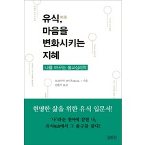 유식 마음을 변화시키는 지혜:나를 바꾸는 불교심리학 | 현명한 삶을 위한 유식 입문서, 민족사