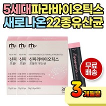 새로나온 사균체 22종 차세대 유산균 파라바이오틱스 유산균먹이 함유 다양한 영양소 온가족 가족용 패밀리 남녀 노소 간편 섭취 프락토올리고당 포도당 치커리 비타민 미네랄 아미노산