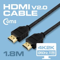 HDMI 2.0 케이블(V2.0/실속) 1.8M 4Kx2K @60Hz 지원 / 금도금 단자 / UHD