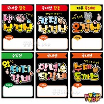 피오피 예쁜글씨_ 정육점피오피 돼지고기/한돈/국내산/수입산 정육점 블랙pop 부위별 가격표 생닭 오리 닭갈비 정육pop 코팅 재사용, 21번 오리훈제