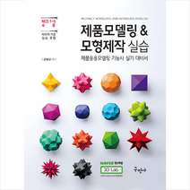 제품모델링 & 모형제작 실습 + 미니수첩 증정, 구민사