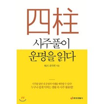 사주풀이 운명을 읽다:누구나 쉽게 익히는 생활 속 사주 활용법, 중앙생활사